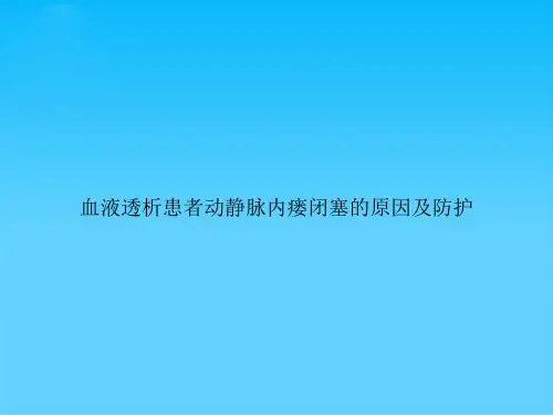 血液透析患者动静脉内瘘闭塞的原因及防护