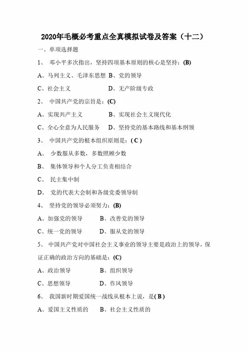 2020年毛概必考重点全真模拟试卷及答案(十二)
