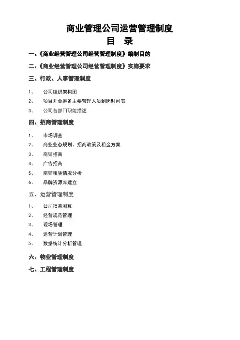 商业管理公司经营管理制度