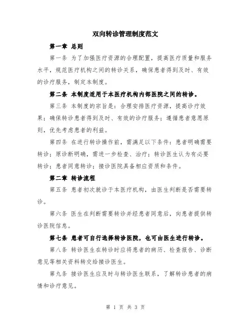 双向转诊管理制度范文