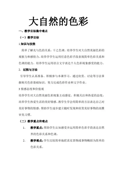 美术教案大自然的色彩