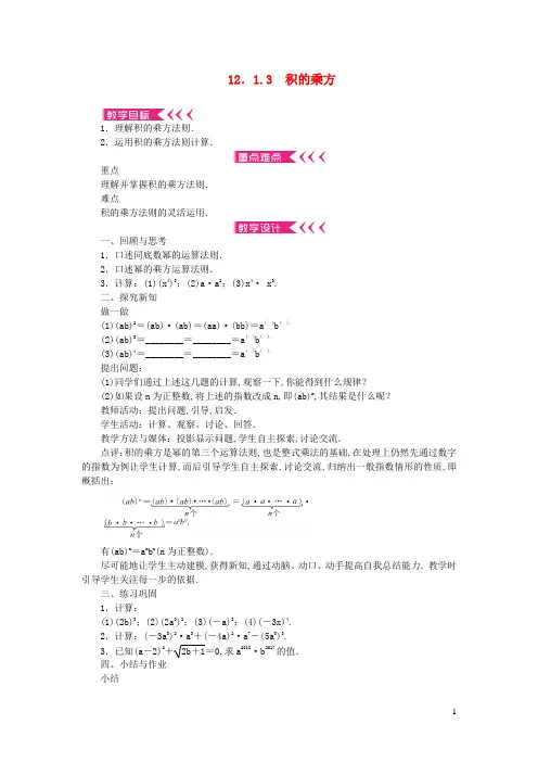 八年级数学上册第12章整式的乘除12.1幂的运算12.1.3积的乘方教案新版华东师大版