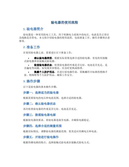 验电器的使用流程