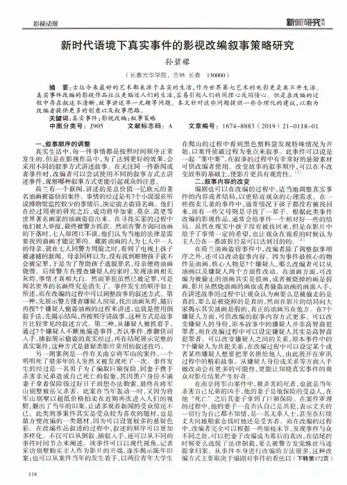 新时代语境下真实事件的影视改编叙事策略研究