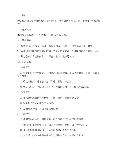 企业外包仓库管理制度及流程