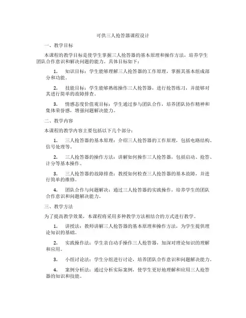 可供三人抢答器课程设计