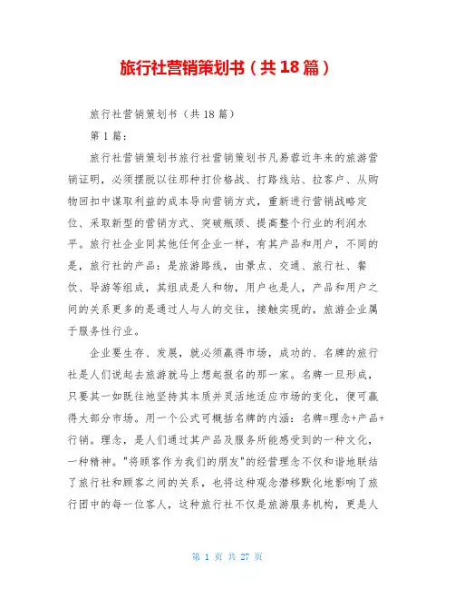 旅行社营销策划书(共18篇)