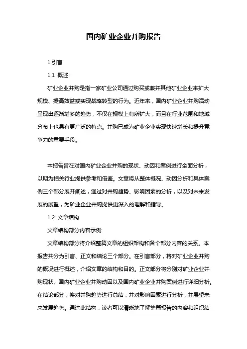 国内矿业企业并购报告