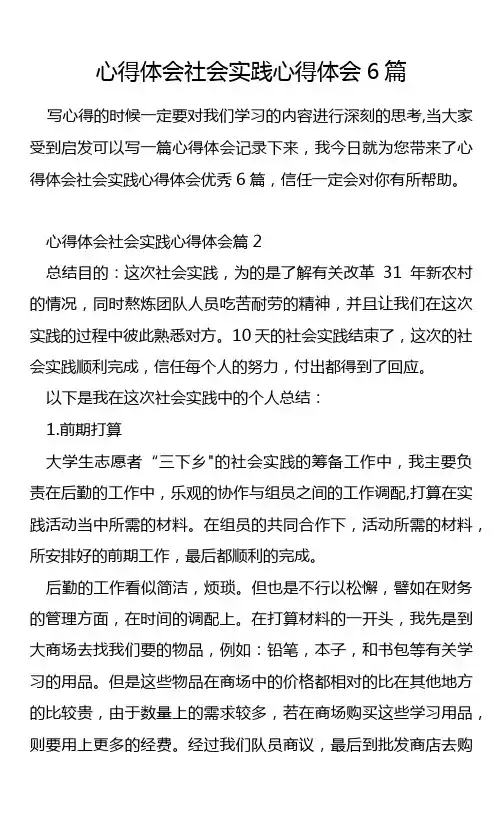 心得体会社会实践心得体会6篇