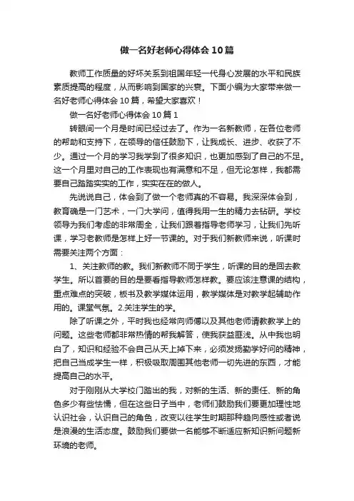 做一名好老师心得体会10篇