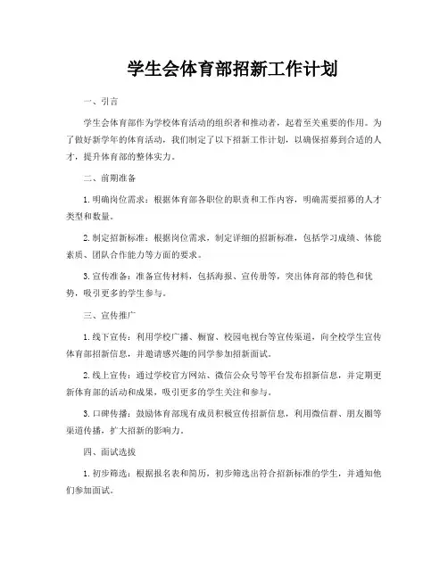 学生会体育部招新工作计划