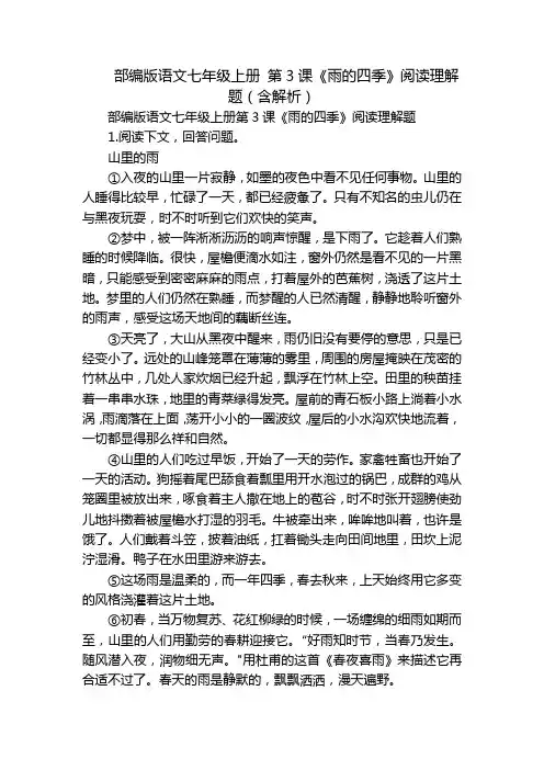 部编版语文七年级上册 第3课《雨的四季》阅读理解题(含解析)