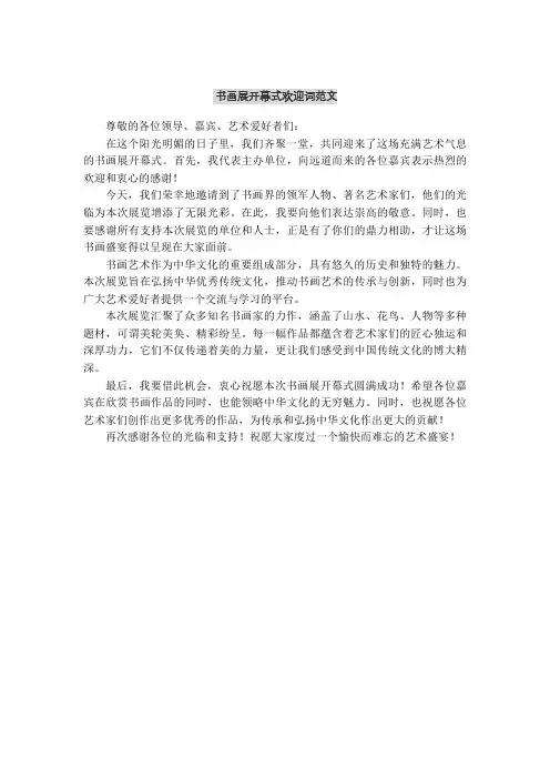 书画展开幕式欢迎词范文