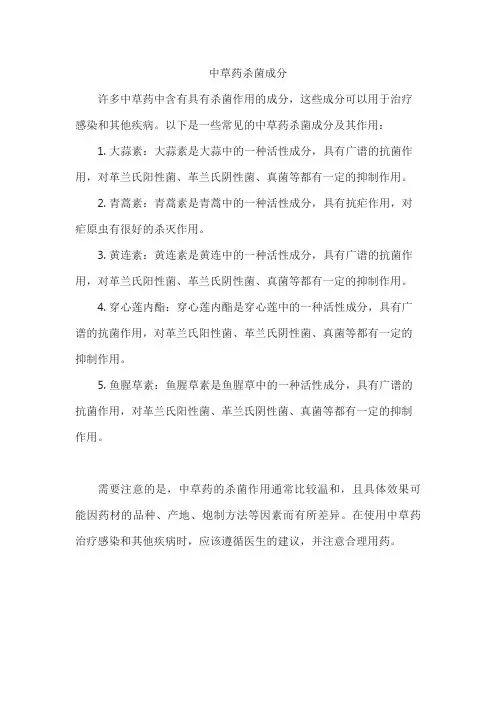 中草药杀菌成分