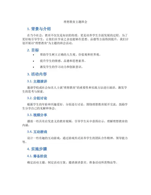 理想教育主题班会