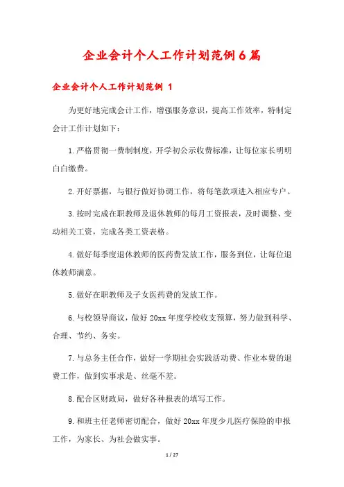 企业会计个人工作计划范例6篇