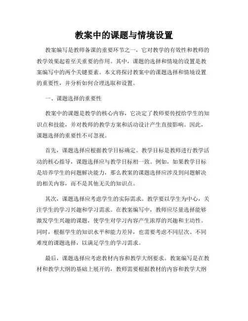 教案中的课题与情境设置