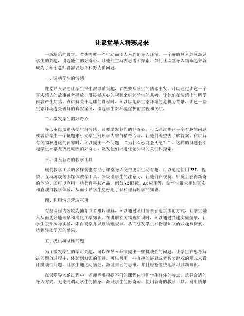 让课堂导入精彩起来