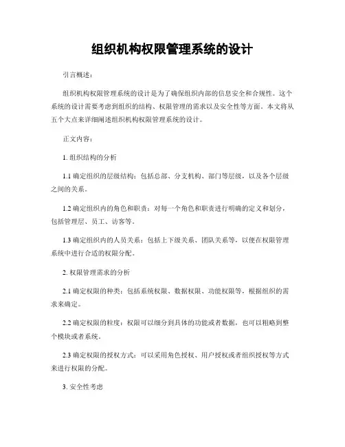 组织机构权限管理系统的设计