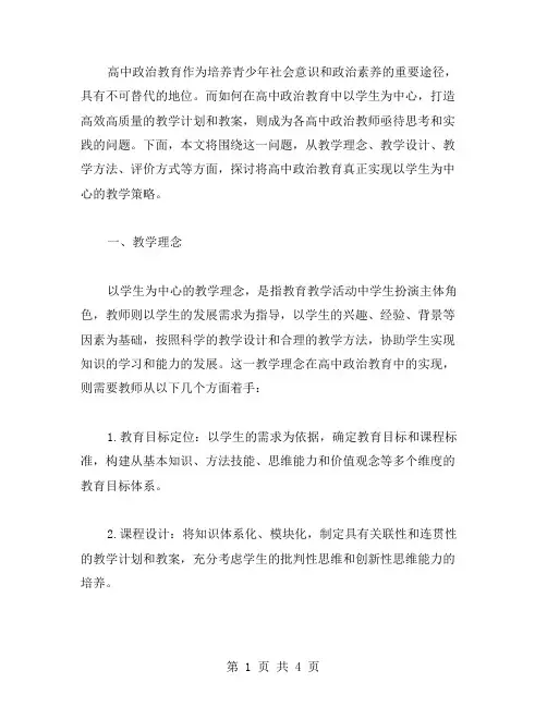 以学生为中心,打造高效高质量的高中政治教学计划教案