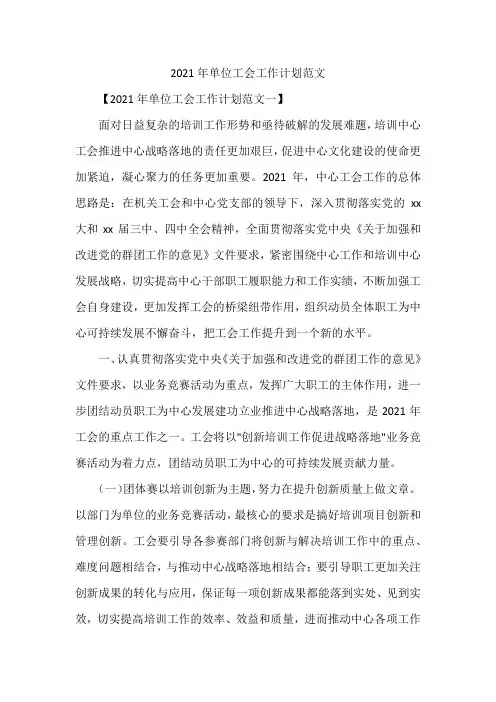 2021年单位工会工作计划范文