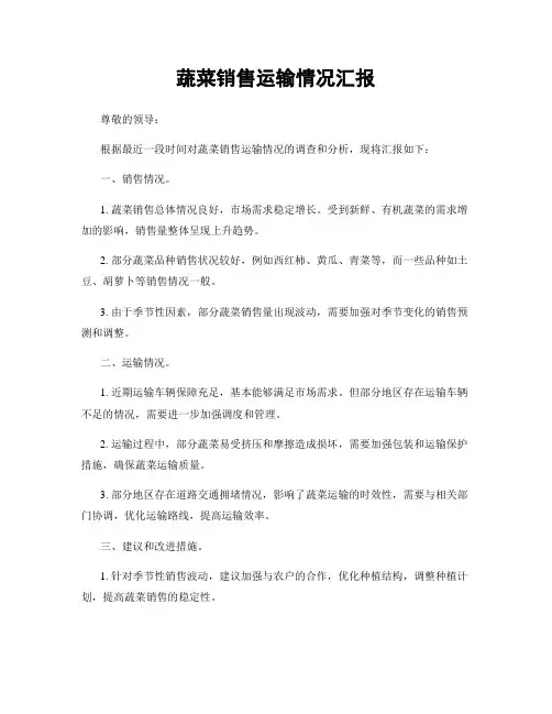 蔬菜销售运输情况汇报