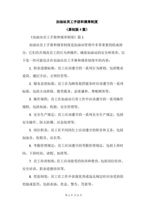 加油站员工手册和规章制度
