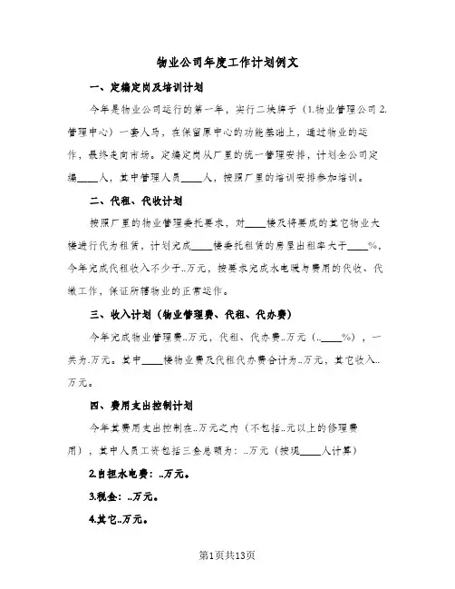 物业公司年度工作计划例文(5篇)