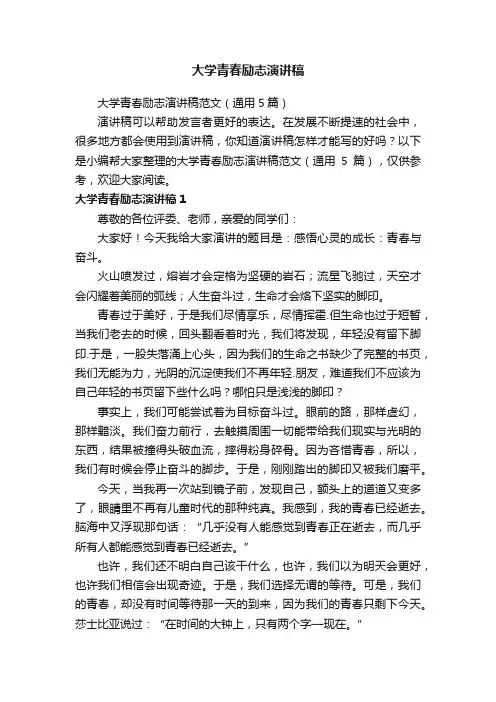 大学青春励志演讲稿范文（通用5篇）