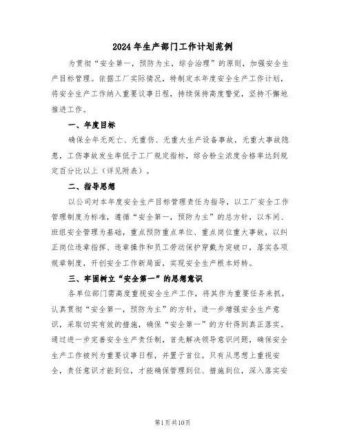2024年生产部门工作计划范例（四篇）