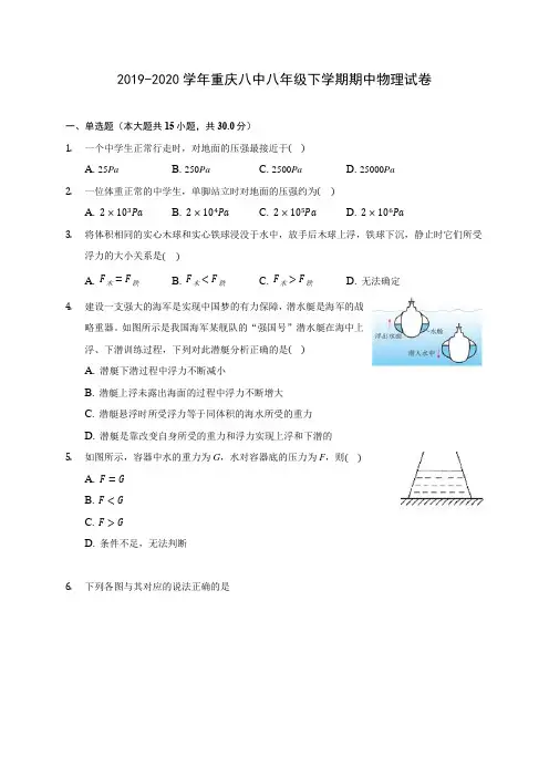 2019-2020学年重庆八中八年级下学期期中物理试卷(含答案解析)