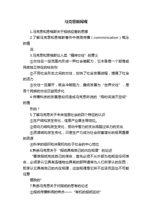 马克思新闻观