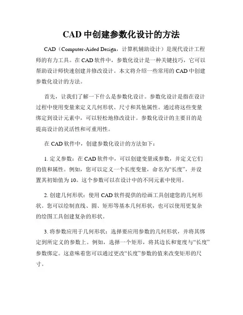 CAD中创建参数化设计的方法