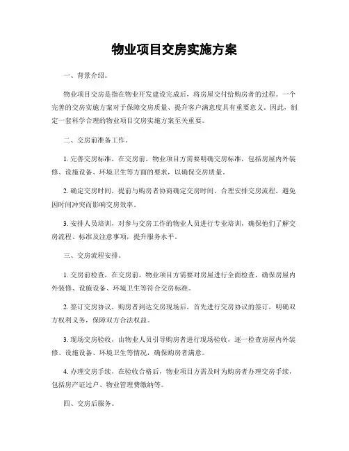 物业项目交房实施方案