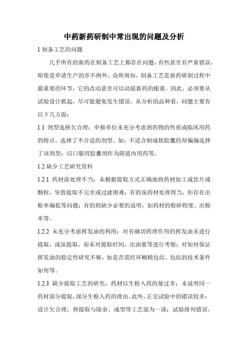 中药新药研制中常出现的问题及分析