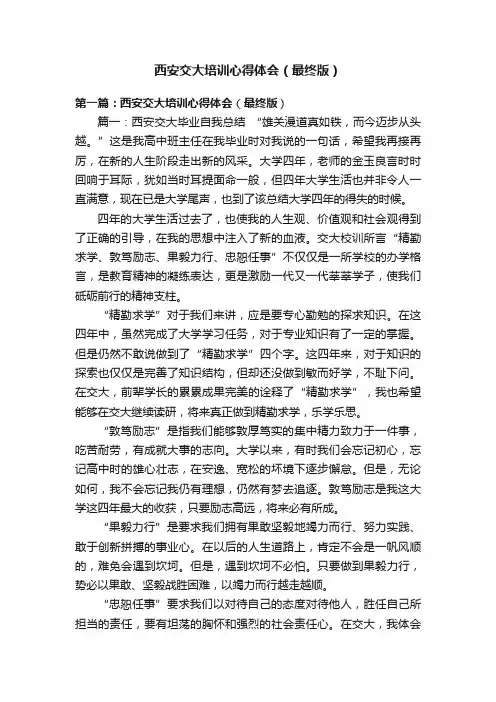 西安交大培训心得体会（最终版）