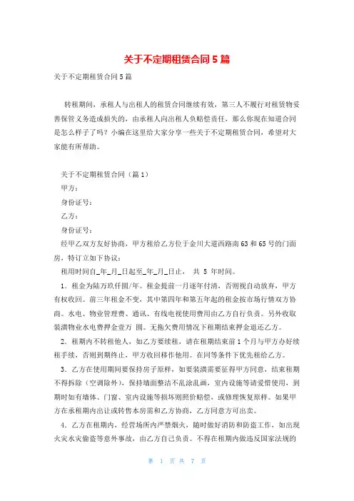 关于不定期租赁合同5篇