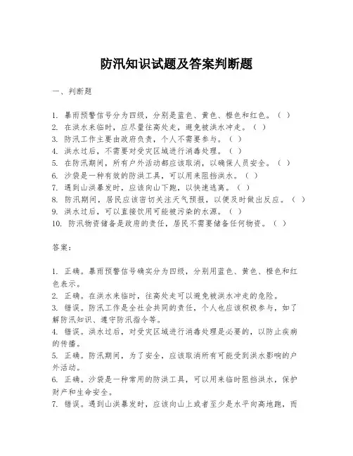 防汛知识试题及答案判断题