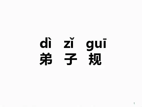 弟子规带拼音诵读ppt课件