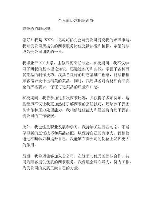 个人简历求职信西餐