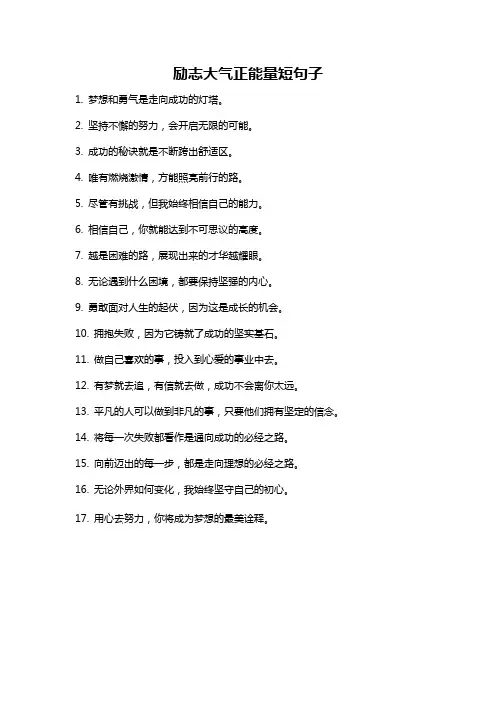 励志大气正能量短句子