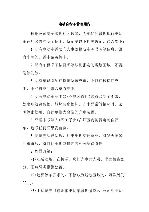 电动自行车管理通告范文