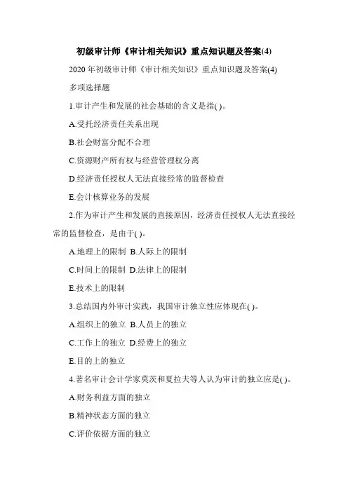 初级审计师《审计相关知识》重点知识题及答案(4)