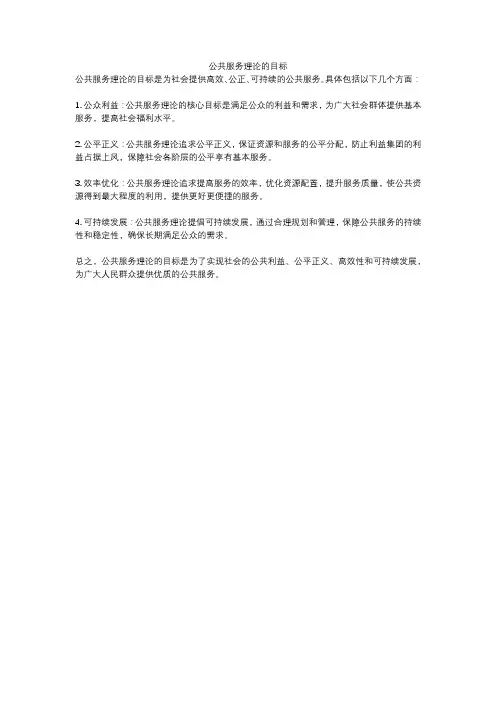 公共服务理论的目标