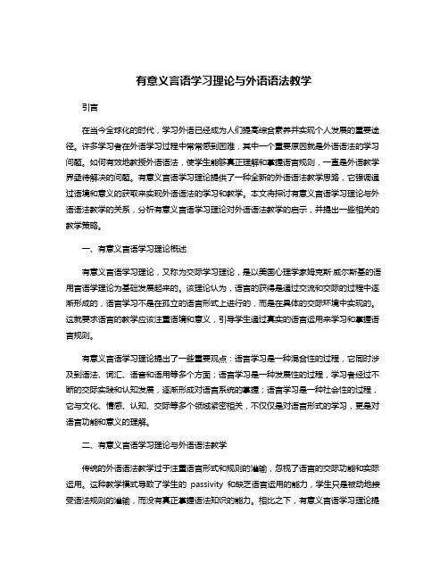 有意义言语学习理论与外语语法教学
