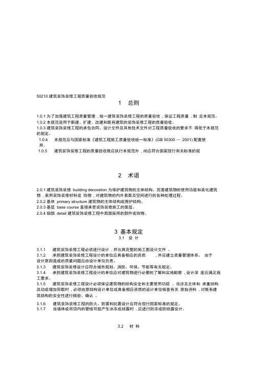 GB50210建筑装饰装修工程施工质量验收规范