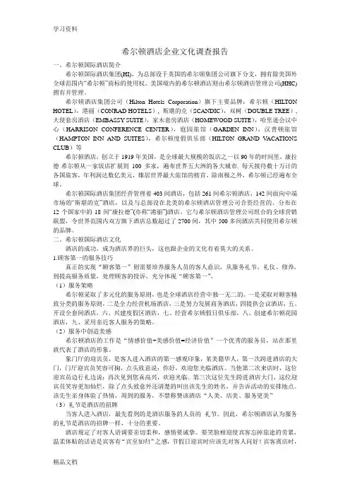 最新希尔顿酒店企业文化调查报告word版本