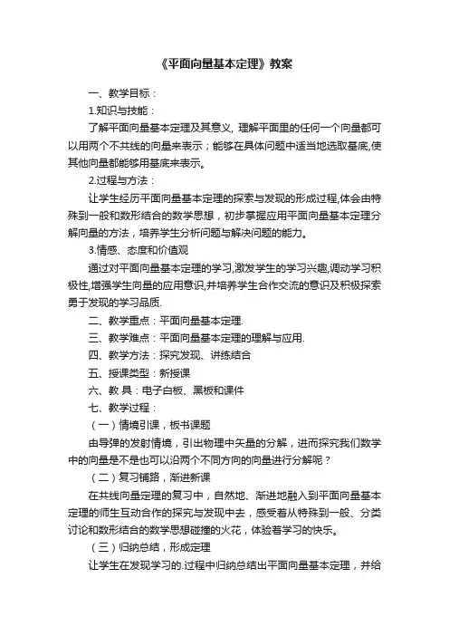 《平面向量基本定理》教案