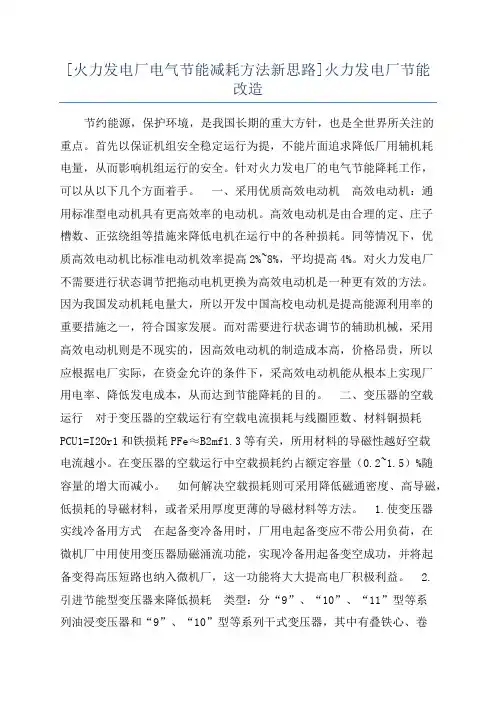 [火力发电厂电气节能减耗方法新思路]火力发电厂节能改造