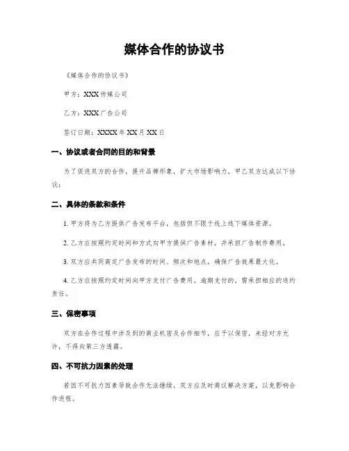 媒体合作的协议书